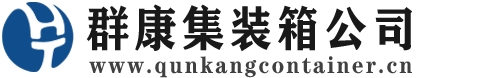 凌云集装箱 - 凌云二手集装箱 - 凌云海运集装箱 - 群康集装箱服务公司